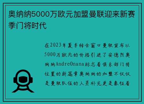 奥纳纳5000万欧元加盟曼联迎来新赛季门将时代 奥纳纳5000万欧元加盟曼联迎来新赛季门将时代