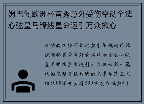 姆巴佩欧洲杯首秀意外受伤牵动全法心弦皇马锋线星命运引万众揪心 姆巴佩欧洲杯首秀意外受伤牵动全法心弦皇马锋线星命运引万众揪心