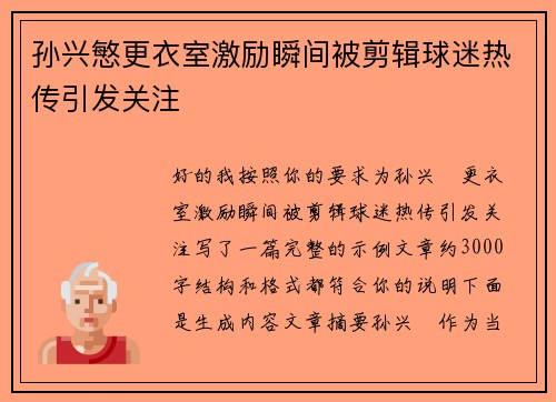 孙兴慜更衣室激励瞬间被剪辑球迷热传引发关注 孙兴慜更衣室激励瞬间被剪辑球迷热传引发关注