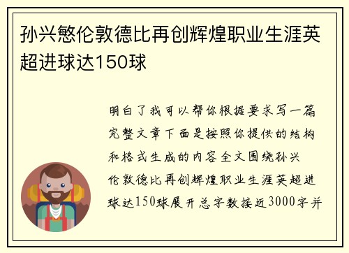 孙兴慜伦敦德比再创辉煌职业生涯英超进球达150球