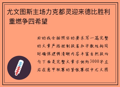 尤文图斯主场力克都灵迎来德比胜利 重燃争四希望