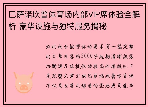 巴萨诺坎普体育场内部VIP席体验全解析 豪华设施与独特服务揭秘 巴萨诺坎普体育场内部VIP席体验全解析 豪华设施与独特服务揭秘