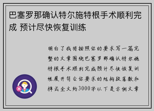 巴塞罗那确认特尔施特根手术顺利完成 预计尽快恢复训练