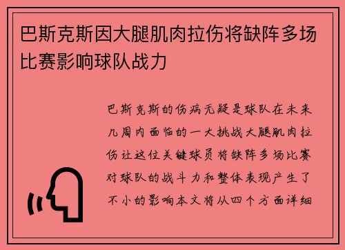 巴斯克斯因大腿肌肉拉伤将缺阵多场比赛影响球队战力