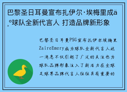 巴黎圣日耳曼宣布扎伊尔·埃梅里成为球队全新代言人 打造品牌新形象