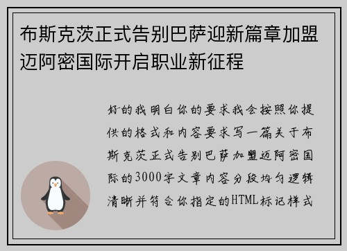 布斯克茨正式告别巴萨迎新篇章加盟迈阿密国际开启职业新征程