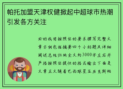 帕托加盟天津权健掀起中超球市热潮引发各方关注