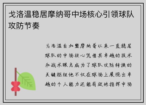 戈洛温稳居摩纳哥中场核心引领球队攻防节奏
