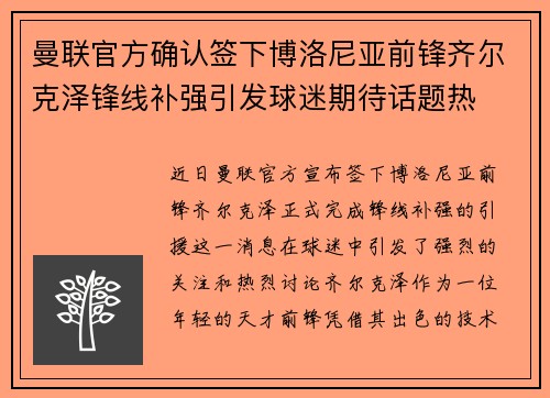 曼联官方确认签下博洛尼亚前锋齐尔克泽锋线补强引发球迷期待话题热