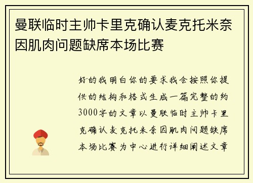 曼联临时主帅卡里克确认麦克托米奈因肌肉问题缺席本场比赛