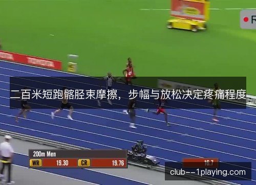 二百米短跑髂胫束摩擦，步幅与放松决定疼痛程度
